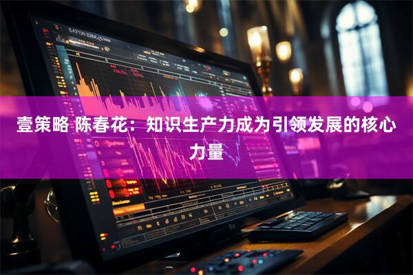 壹策略 陈春花：知识生产力成为引领发展的核心力量