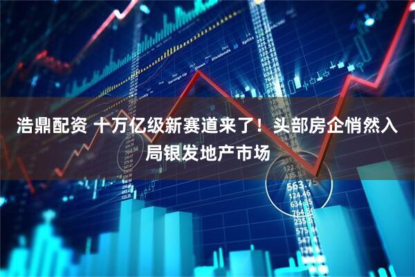 浩鼎配资 十万亿级新赛道来了！头部房企悄然入局银发地产市场